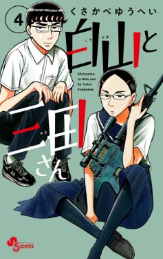 Shiroyama to Mita-san cover