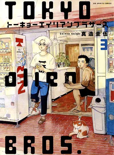Tokyo Alien Bros. cover