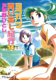 Yokohama Kaidashi Kikou (manga) cover